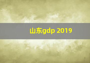 山东gdp 2019